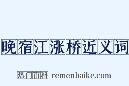 晚宿江涨桥近义词是什么意思的图片